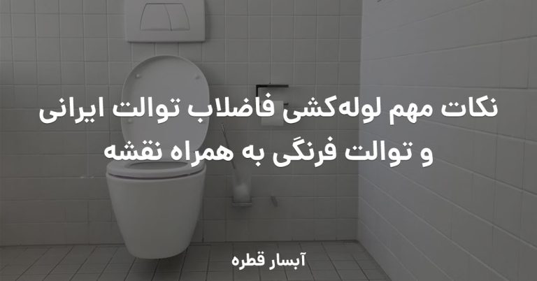 نکات مهم لوله‌کشی فاضلاب توالت ایرانی و توالت فرنگی به همراه نقشه